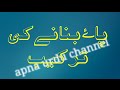 Pay bnana ka trika|پاے بنانے ک طریقہ| Urdu