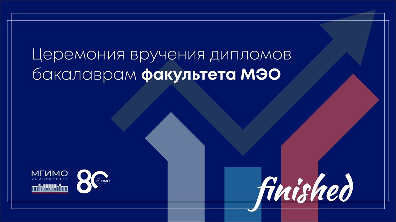 Вручение дипломов МГИМО выпускникам бакалавриата МЭО 2024 - YouTube