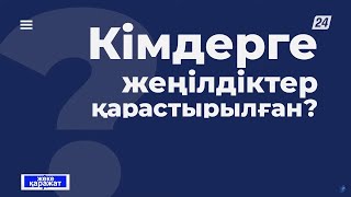 Мүлік салығы: қалай төлеуге болады, кімдерге жеңілдіктер қарастырылған? | Жеке қаражат