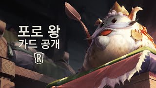 포로 왕 | 신규 챔피언 - 레전드 오브 룬테라 screenshot 2