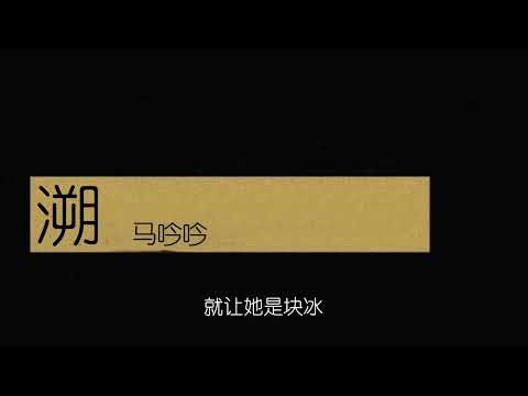 《溯》降调版0.8