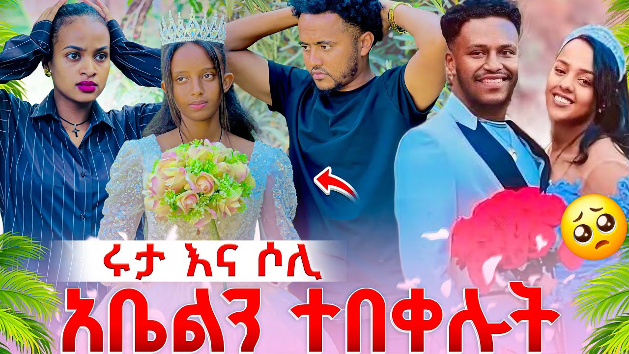 ሩታ እና ሶሊ አቤልን ተበቀሉት.አቤል አለቀሰ 😭😭