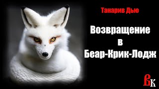 картинка: Танарив Дью «Возвращение в Беар-Крик-Лодж» . Читает Владимир Князев. Ужасы, хоррор