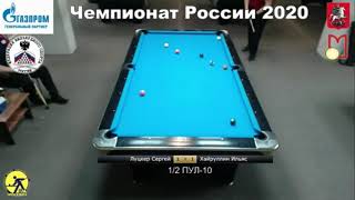 SF С. Луцкер (S. Lutsker) vs И. Хайруллин ((I.Khairullin) Russian Man 10-ball Pool Championship 2020
