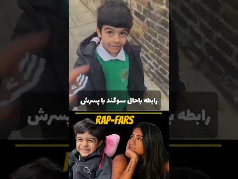 سوگند و پسرش میراث سوگند Sogand رپر ایرانی رپفارسی رپ فارسی رپر یوتیوب فارسی