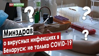 Минздрав о вирусных инфекциях в Беларуси: не только COVID-19