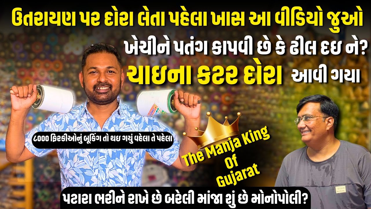 ઉતરાયણ પર ફિરકી લેતા પહેલા આ વિડિઓ ખાસ જુઓ | The Manja King Of Gujarat | Utrayan 2025| Bareli Manja