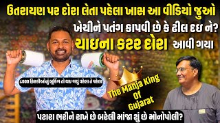 ઉતરાયણ પર ફિરકી લેતા પહેલા આ વિડિઓ ખાસ જુઓ | The Manja King Of Gujarat | Utrayan 2025| Bareli Manja