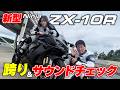 新型Ninja ZX-10Rの実車詳細チェック!大きくなったウィングやナビ搭載のメーターそして気になる足つき&サウンドもチェック