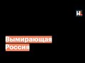 Новосибирская область вымирает. Кто виноват и что делать?