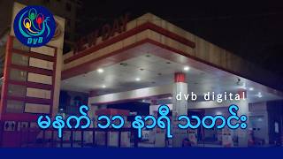 DVB Digital မနက် ၁၁ နာရီ သတင်း (၁၈ ရက် မတ်လ ၂၀၂၆)