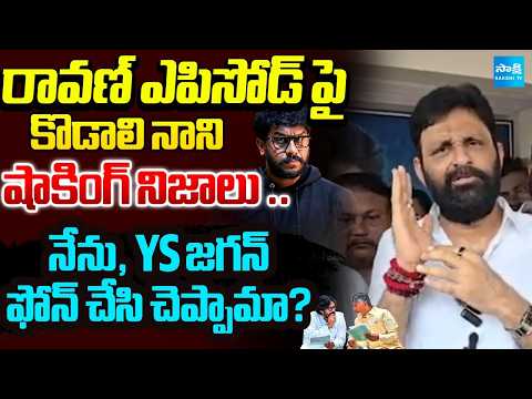 Kodali Nani Shocking Comments On Prashna Ravan Arrest | Pawan Kalyan | Pithapuram | @SakshiTV - SAKSHITV