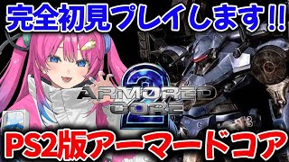 【PS2/アーマード・コア2】実機で初見プレイ✨ロボ大好きVtuberがアーマードコア2を実況配信!!【星屑ぷらね/すぺしゃりて】#アーマードコア2 #ARMOREDCORE2