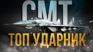 МиГ-29СМТ / НА СКОЛЬКО ОН ХОРОШ? / ОБЗОР / War Thunder