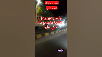 ما من عين زعل قاتلها حكم عربية 