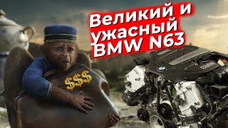 Великий и ужасный. Двигатель BMW N63 часть 1. @EnginesView