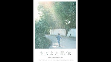 映画「さまよえ記憶」野口雄大 監督作品　予告70秒　Trailer Wandering Memories