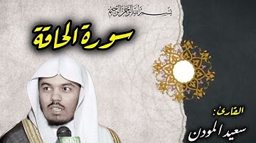 تلاوة خاشعة لسورة الحاقة | القارئ سعيد المودن 🤍🎧