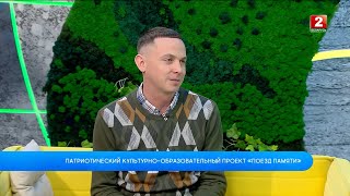 Патриотический Культурно-Образовательный Проект «Поезд Памяти»! Дмитрий Туронок - Гость!