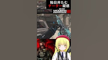 【CoD:MW3 #Shorts 】過去のチート疑惑【粕日井たむ🐛/vtuber】