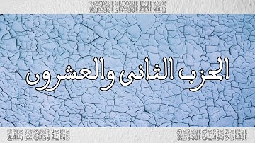 القرآن القارئ توفيق النوري الحزب 22