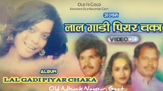 Nagpuri Album Lal Gadi Piyar Chaka.ll old album song. ll #old_nagpuri_song  #nagpurisong