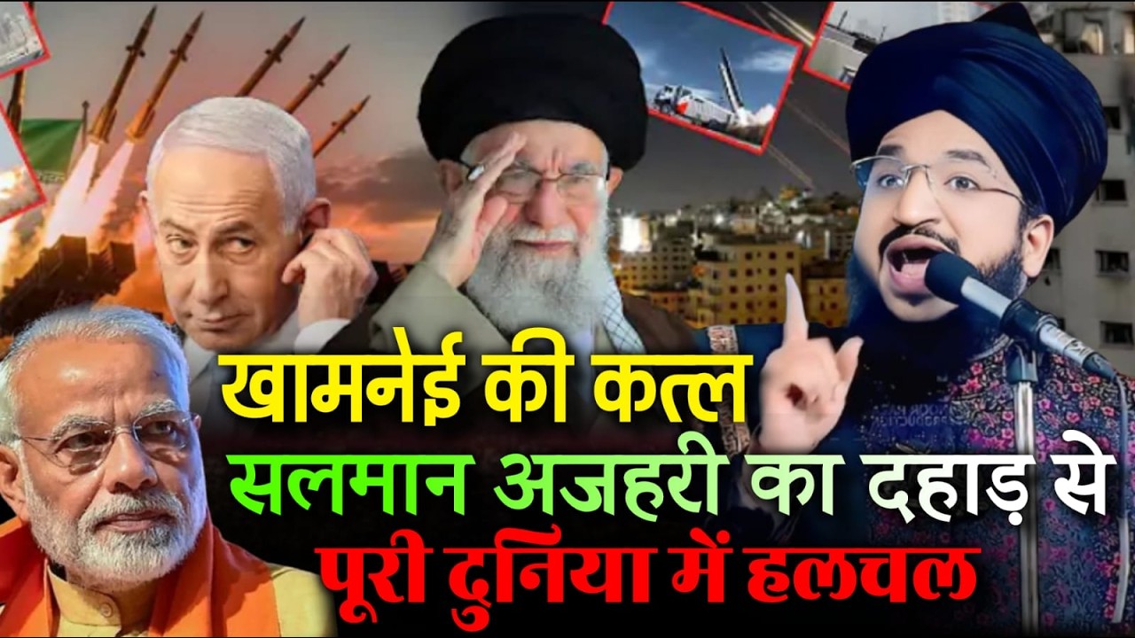 खामनेई का क़त्ल 😭Salman Azhari की दहाड़ से पूरी दुनिया में हंगामा | Salman Azhari Byan On Ali Khamenei