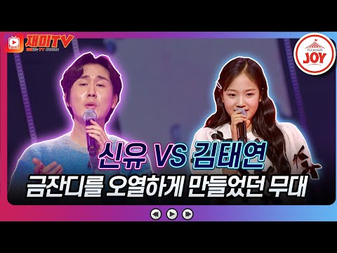 화요일은밤이좋아 원곡자가 같은 팀에 결과에 웃음짓는 어린이 와 오열하는 어른 신유 당신은 명작 김태연 서울의 밤 화요일은밤이좋아 TV조선조이