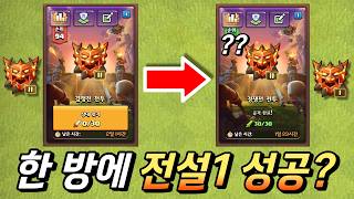 COC 공식 유튜버는 한 방에 전설1을 갈수 있을까 [클래시 오브 클랜]