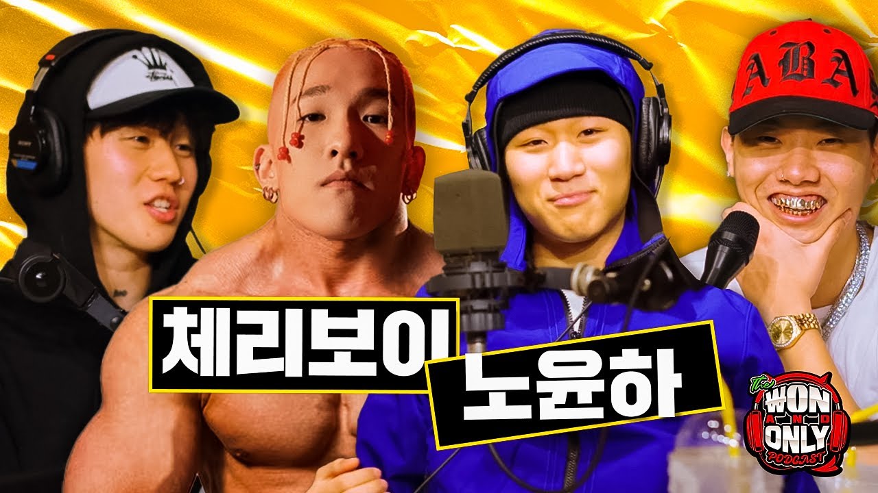 원앤온리 팟캐스트 EP #11 - 노윤하 & 체리보이