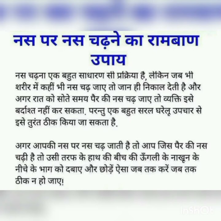 नस पर नस चढ़ने का उपाय # हेल्थ टिप्स # हेल्थ फैक्ट्स #