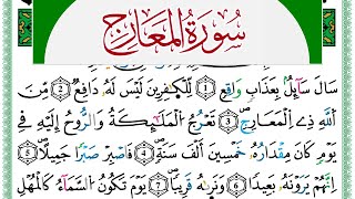 سورة المعارج مكتوبة حسن صالح Surah Al Maarej Hassan Saleh ورش عن نافع من طريق الازرق