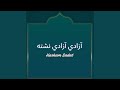 ای زموږ شهید رهبره ای زموږ شهید رهبره