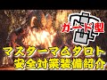 【MHWI】マスターマムタロト対策装備紹介!ガード型貫通ヘビィで安心討伐★