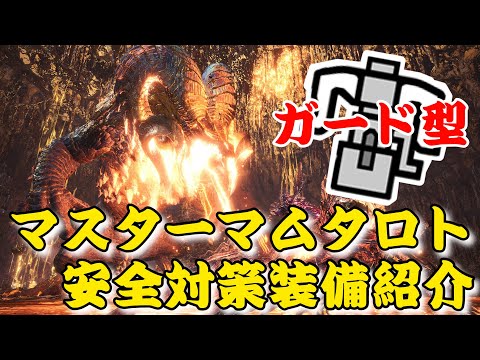 Mhwi マスターマムタロト対策装備紹介 ガード型貫通ヘビィで安心討伐 Youtube