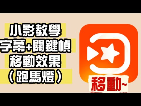小影剪輯app- 字幕+關鍵幀 移動效果 (跑馬燈)