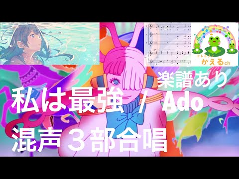 私は最強/Ado【混声3部合唱】楽譜あり（編曲平井たえ）