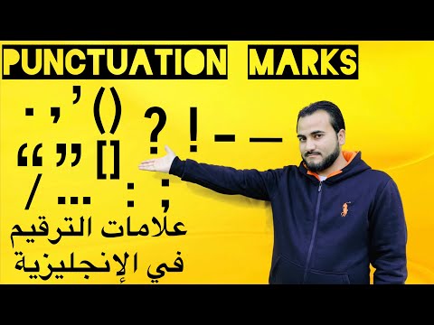 كيف نستخدم علامات الترقيم بشكل صحيح في الانجليزية | How to use PUNCTUATION MARKS correctly