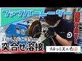 【ファイバーレーザー溶接】ステンレスパイプ0.5mm 突合せ溶接！！溶接焼け無しで裏波を出す…！？【ステンレス工場】