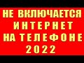 Что Делать Не Включается Интернет на Телефоне Не Подключается и Нет Подключения к Интернету и Почему