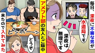 毎日深夜に不審な男達が訪ねてくる。ある日、アメフト部の友人達とご飯を食べていたら、また現れたので