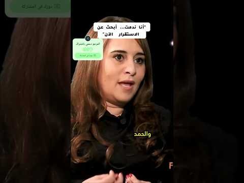 أنا ندمت أبحث عن الاستقرار الآن ماجدولين الادريسي