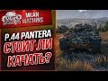 "P.44 Pantera - СТОИТ ЛИ КАЧАТЬ?!" / ДОСТОЙНЫЙ ЭКЗЕМПЛЯР #ЛучшееДляВас