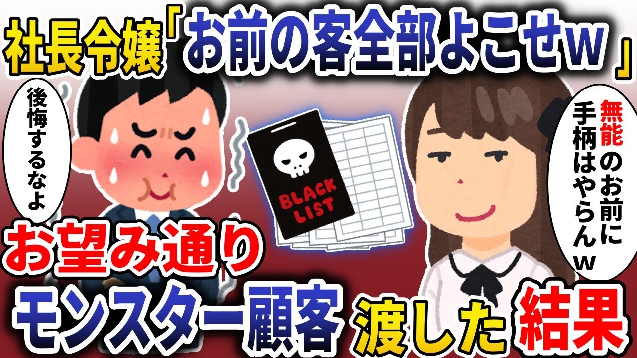 社長令嬢「お前の上客全部よこせｗ」→お望み通りモンスター客渡した結果【スカッと】