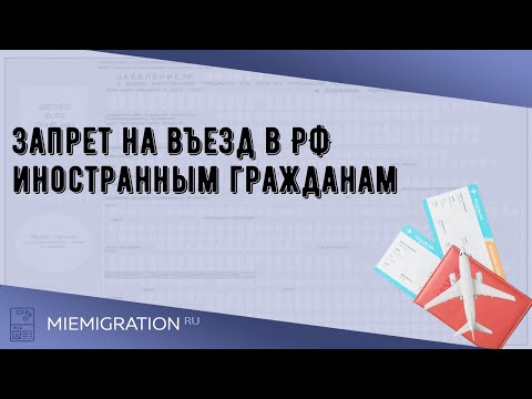 Запрет на въезд в РФ иностранным гражданам