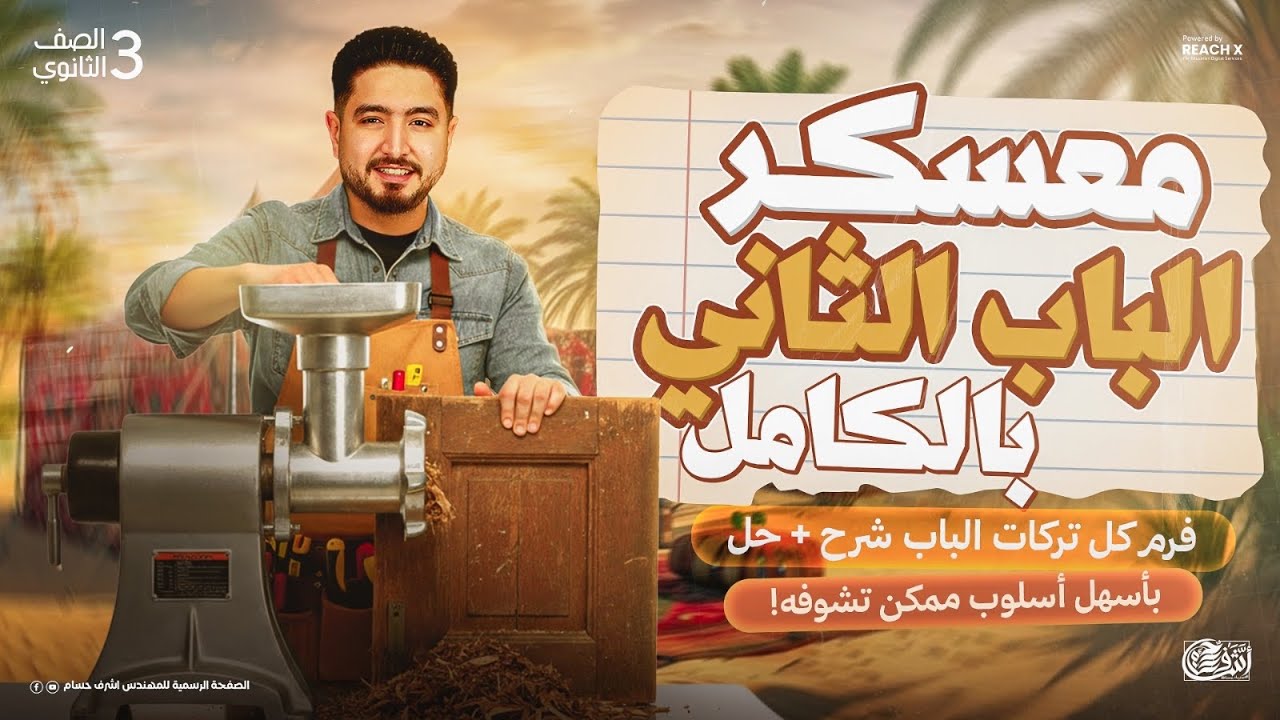 مراجعه فيزياء تالته ثانوي 2026 | مراجعه الفصل الثاني فيزياء تالته ثانوي (معسكر الباب الثاني)