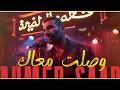         أحمد سعد وصلت معاك