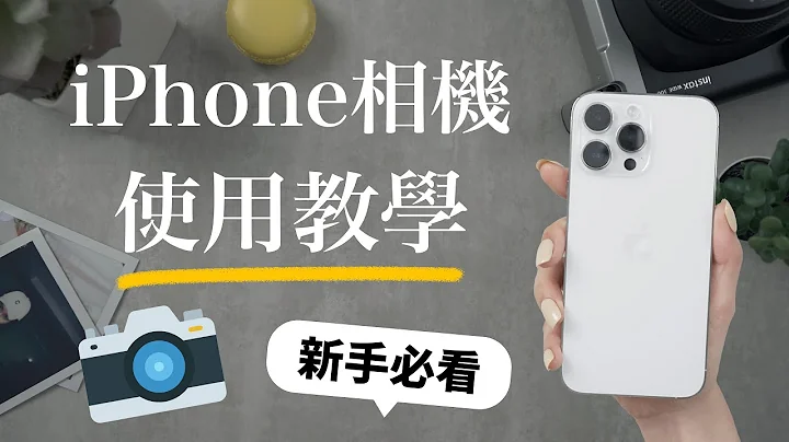 新手必看！最新iPhone相机教学📸介面一次上手 隐藏照片 录影 裁切 原况 修图编辑 iPhone15 iOS17 Apple ProRAW - 天天要闻