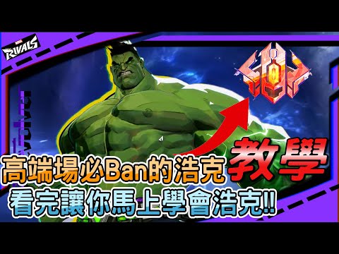 【漫威爭鋒Marvel Rivals】高端場必Ban的浩克教學!!｜看完讓你馬上學會浩克!!｜輕輕鬆鬆主宰戰局!｜左輪Revolver｜