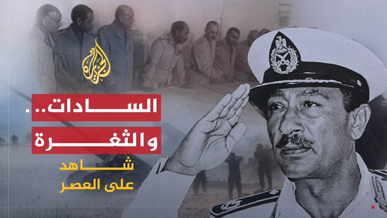 شاهد على العصر | سعد الدين الشاذلي (9) الشاذلي يتهم تدخ… — Transcript